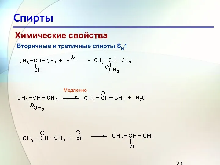 Спирты Химические свойства Вторичные и третичные спирты SN1 Медленно