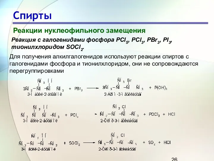 Спирты Реакции нуклеофильного замещения Реакция с галогенидами фосфора PCl5, PCl3, PBr3,