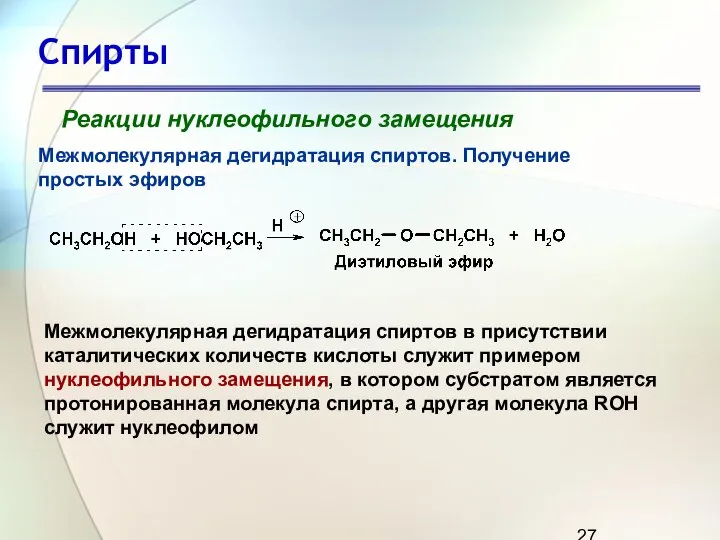 Спирты Реакции нуклеофильного замещения Межмолекулярная дегидратация спиртов. Получение простых эфиров Межмолекулярная