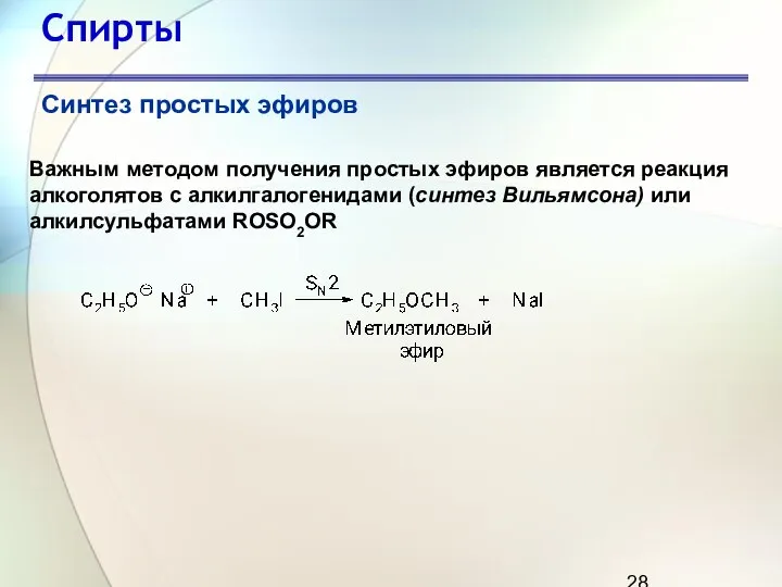 Спирты Синтез простых эфиров Важным методом получения простых эфиров является реакция