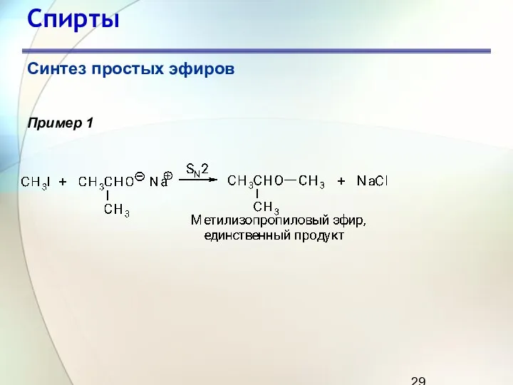 Спирты Синтез простых эфиров Пример 1