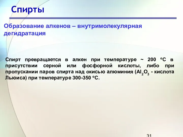 Спирты Образование алкенов – внутримолекулярная дегидратация . Спирт превращается в алкен