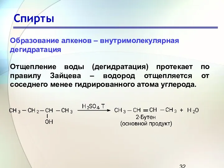 Спирты Отщепление воды (дегидратация) протекает по правилу Зайцева – водород отщепляется