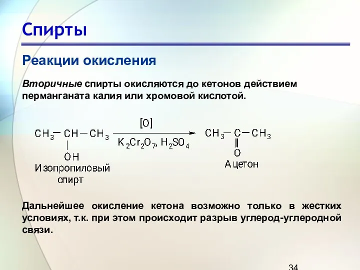 Спирты Реакции окисления Вторичные спирты окисляются до кетонов действием перманганата калия