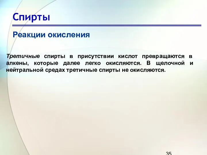 Спирты Реакции окисления Третичные спирты в присутствии кислот превращаются в алкены,