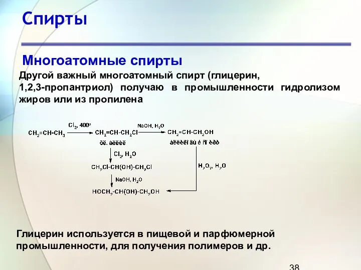 Спирты Многоатомные спирты Другой важный многоатомный спирт (глицерин, 1,2,3-пропантриол) получаю в