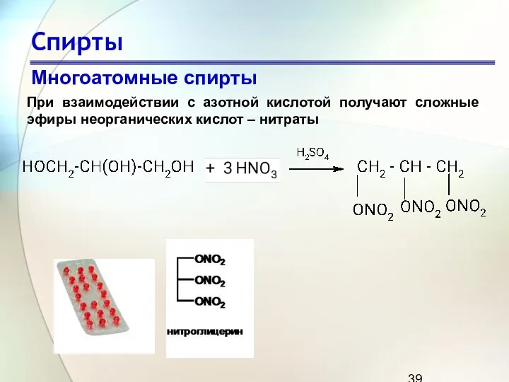 Спирты Многоатомные спирты При взаимодействии с азотной кислотой получают сложные эфиры неорганических кислот – нитраты