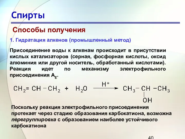 Спирты Способы получения 1. Гидратация алкенов (промышленный метод) Присоединение воды к