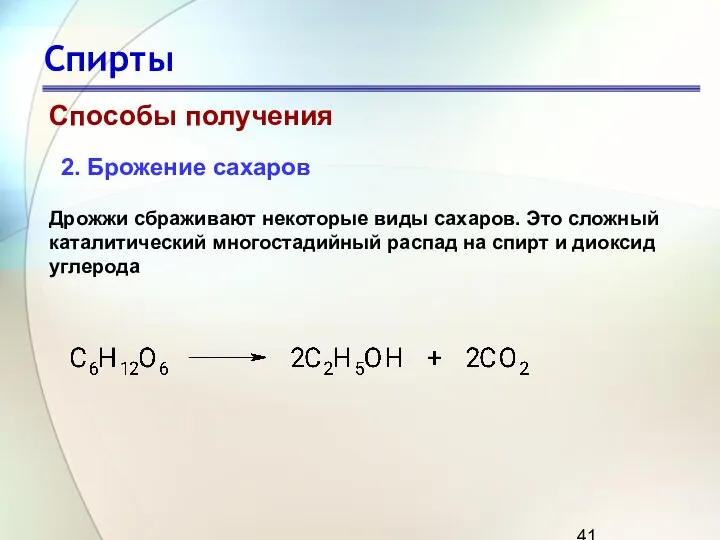 Спирты Способы получения 2. Брожение сахаров Дрожжи сбраживают некоторые виды сахаров.