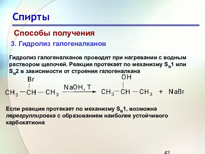 Спирты Способы получения 3. Гидролиз галогеналканов Гидролиз галогеналканов проводят при нагревании