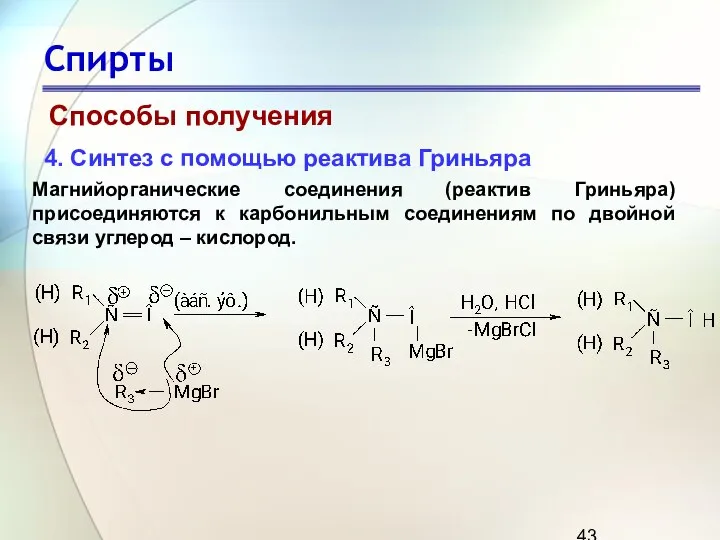 Спирты Способы получения 4. Синтез с помощью реактива Гриньяра Магнийорганические соединения