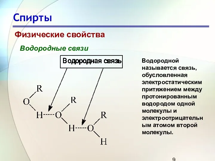 Спирты Физические свойства Водородные связи Водородной называется связь, обусловленная электростатическим притяжением