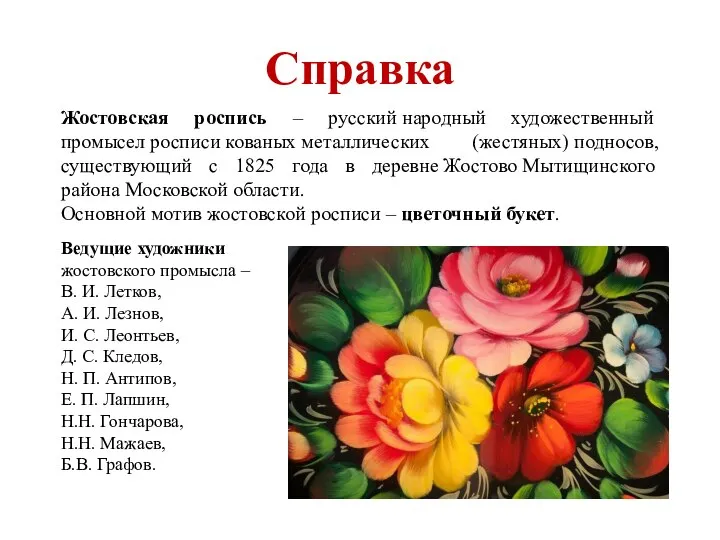 Справка Жостовская роспись – русский народный художественный промысел росписи кованых металлических