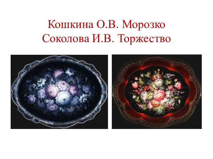 Кошкина О.В. Морозко Соколова И.В. Торжество