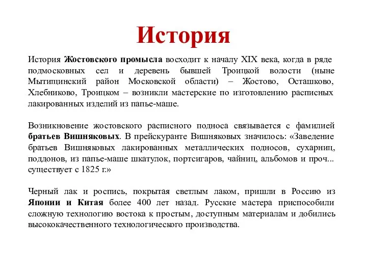 История История Жостовского промысла восходит к началу ХIХ века, когда в