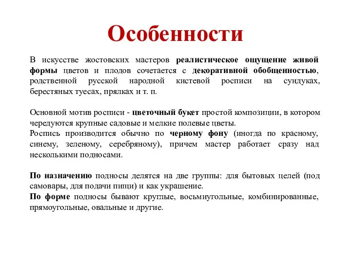 Особенности В искусстве жостовских мастеров реалистическое ощущение живой формы цветов и