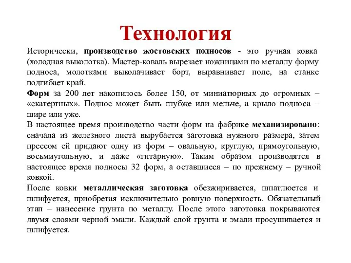 Технология Исторически, производство жостовских подносов - это ручная ковка (холодная выколотка).