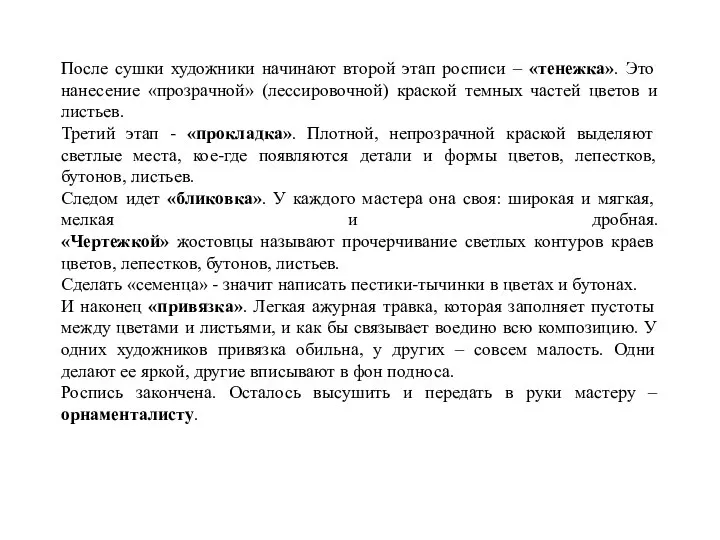 После сушки художники начинают второй этап росписи – «тенежка». Это нанесение