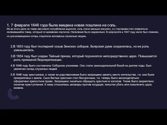 1. 7 февраля 1646 года была введена новая пошлина на соль.