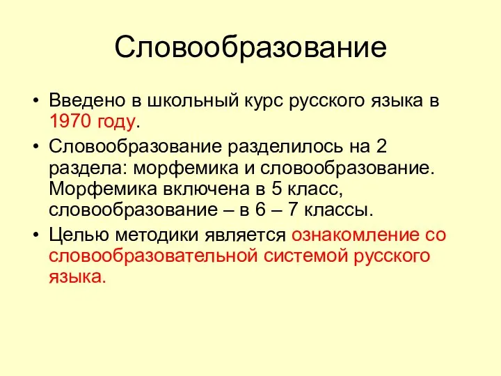 Словообразование Введено в школьный курс русского языка в 1970 году. Словообразование