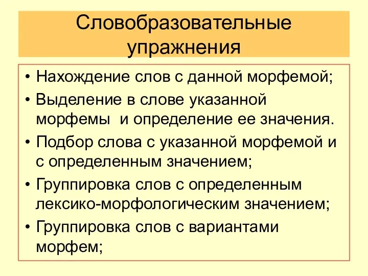 Словобразовательные упражнения Нахождение слов с данной морфемой; Выделение в слове указанной