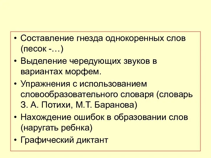 Составление гнезда однокоренных слов (песок -…) Выделение чередующих звуков в вариантах