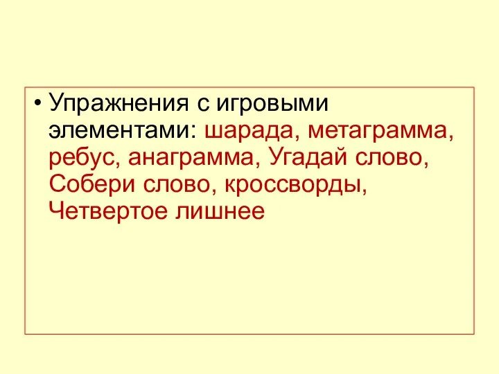 Упражнения с игровыми элементами: шарада, метаграмма, ребус, анаграмма, Угадай слово, Собери слово, кроссворды, Четвертое лишнее