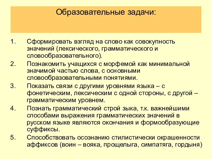 Образовательные задачи: Сформировать взгляд на слово как совокупность значений (лексического, грамматического