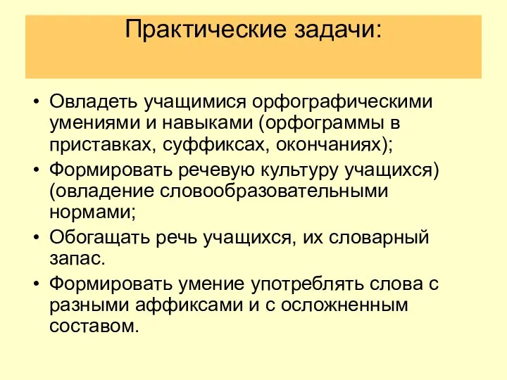 Практические задачи: Овладеть учащимися орфографическими умениями и навыками (орфограммы в приставках,