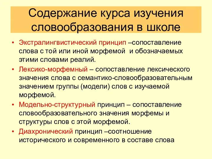 Содержание курса изучения словообразования в школе Экстралингвистический принцип –сопоставление слова с