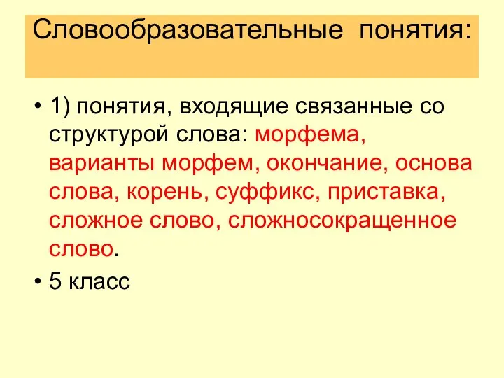 Словообразовательные понятия: 1) понятия, входящие связанные со структурой слова: морфема, варианты