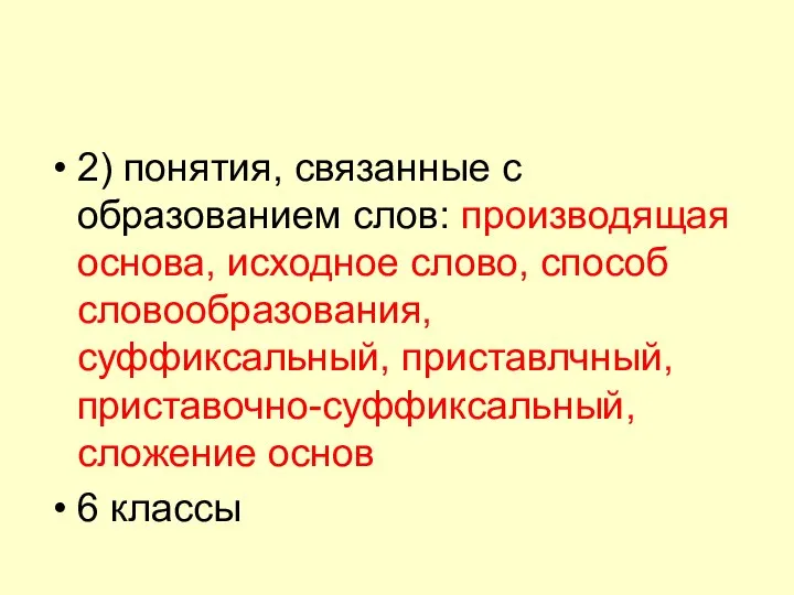 2) понятия, связанные с образованием слов: производящая основа, исходное слово, способ