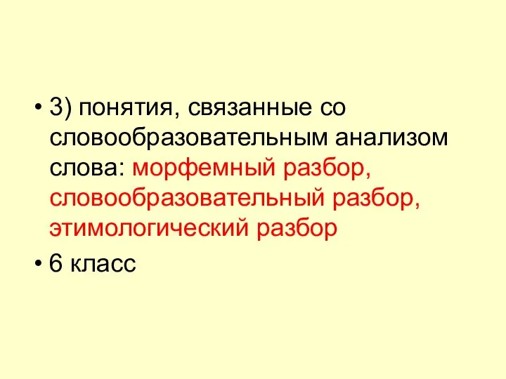 3) понятия, связанные со словообразовательным анализом слова: морфемный разбор, словообразовательный разбор, этимологический разбор 6 класс