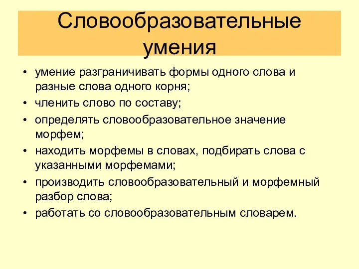 Словообразовательные умения умение разграничивать формы одного слова и разные слова одного