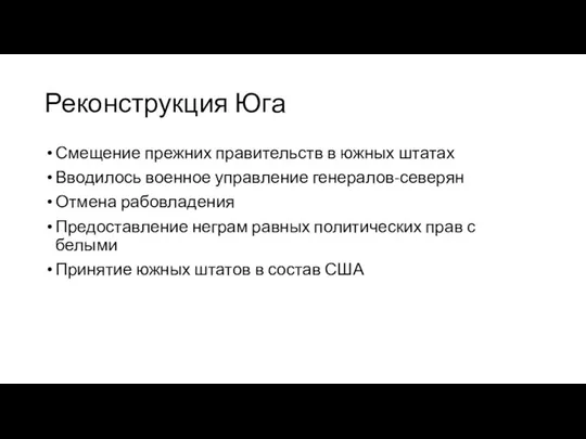 Реконструкция Юга Смещение прежних правительств в южных штатах Вводилось военное управление