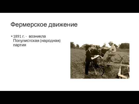 Фермерское движение 1891 г. - возникла Популистская (народная) партия