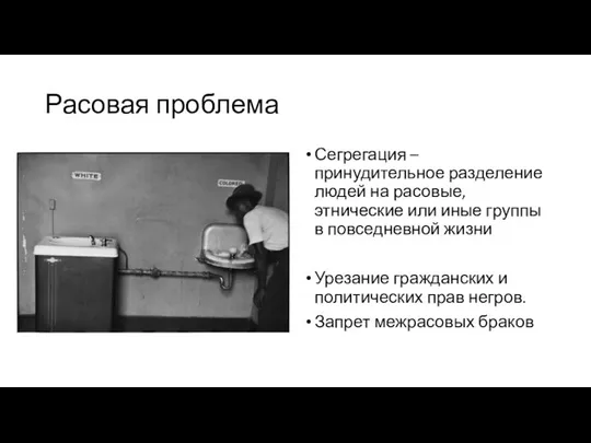 Расовая проблема Сегрегация – принудительное разделение людей на расовые, этнические или