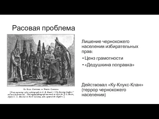 Расовая проблема Лишение чернокожего населения избирательных прав: Ценз грамотности «Дедушкина поправка» Действовал «Ку-Клукс-Клан» (террор чернокожего населения)