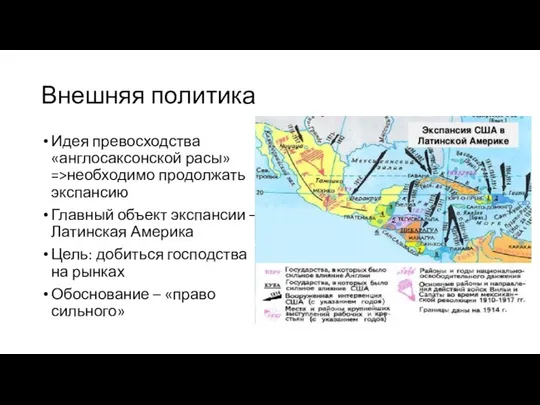 Внешняя политика Идея превосходства «англосаксонской расы» =>необходимо продолжать экспансию Главный объект