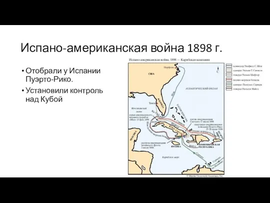 Испано-американская война 1898 г. Отобрали у Испании Пуэрто-Рико. Установили контроль над Кубой