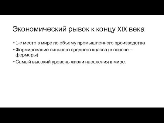 Экономический рывок к концу XIX века 1-е место в мире по