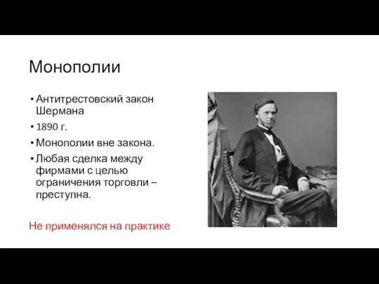 Монополии Антитрестовский закон Шермана 1890 г. Монополии вне закона. Любая сделка