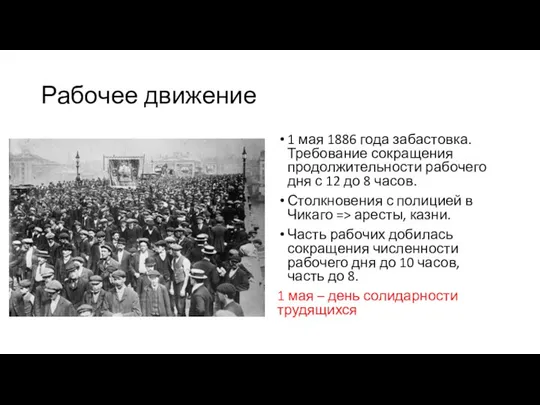 Рабочее движение 1 мая 1886 года забастовка. Требование сокращения продолжительности рабочего