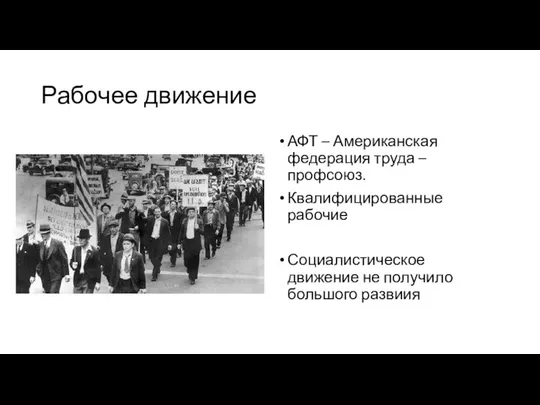 Рабочее движение АФТ – Американская федерация труда – профсоюз. Квалифицированные рабочие