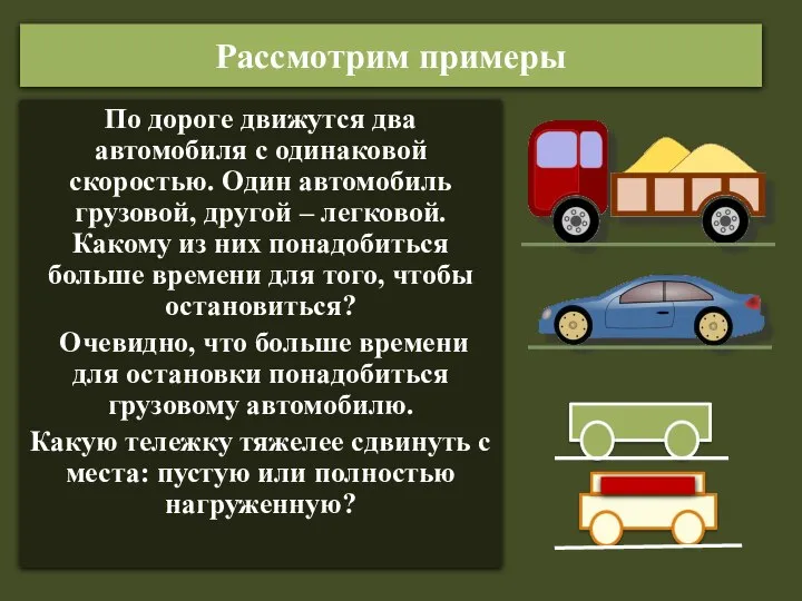 Рассмотрим примеры По дороге движутся два автомобиля с одинаковой скоростью. Один