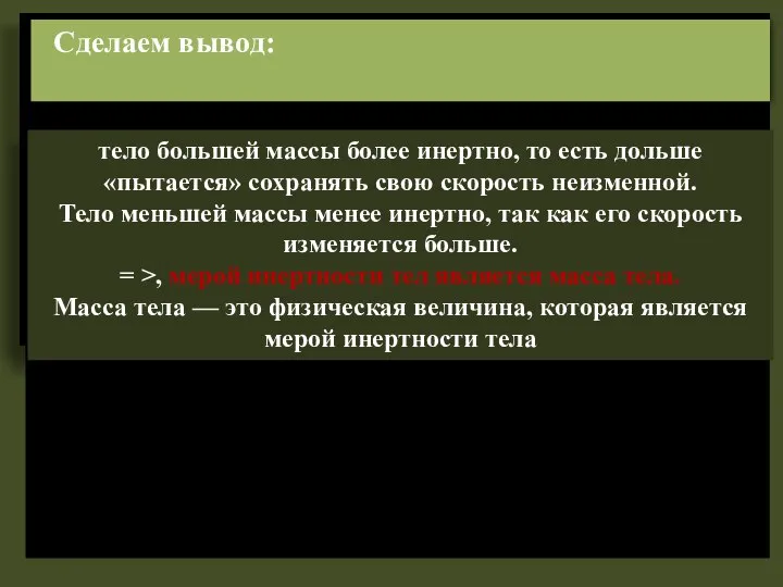 Сделаем вывод: тело большей массы более инертно, то есть дольше «пытается»