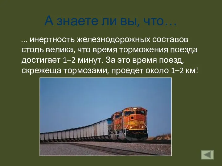 А знаете ли вы, что… ... инертность железнодорожных составов столь велика,