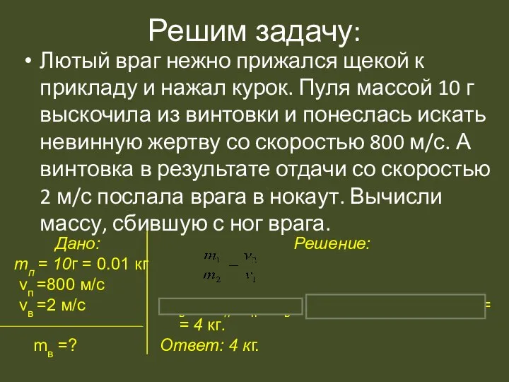 Решим задачу: Лютый враг нежно прижался щекой к прикладу и нажал