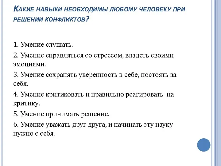 Какие навыки необходимы любому человеку при решении конфликтов? 1. Умение слушать.