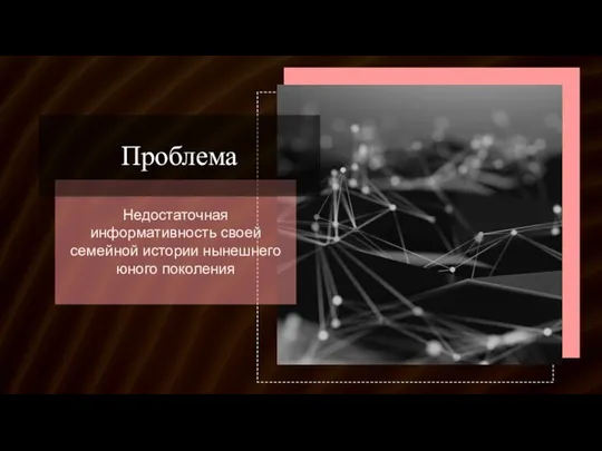 Недостаточная информативность своей семейной истории нынешнего юного поколения Проблема